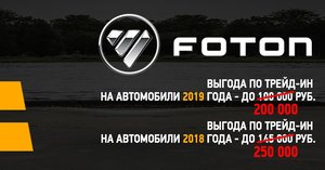 Программа стимулирования продаж автомобилей Foton Sauvana, произведенных в 2019 г.
